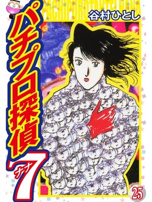 cover image of パチプロ探偵ナナ: 25